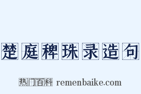 楚庭稗珠录造句是什么意思的图片